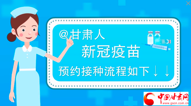 微動畫|@甘肅人，新冠疫苗預(yù)約接種流程如下↓↓