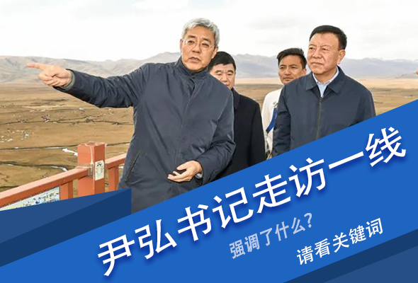 圖解|關(guān)鍵詞看尹弘書記深入一線走訪調(diào)研，強(qiáng)調(diào)了什么？