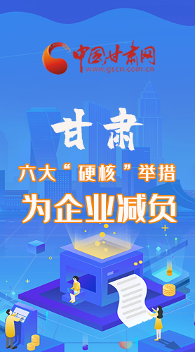 圖解|速覽！甘肅六大“硬核”舉措為企業(yè)減負