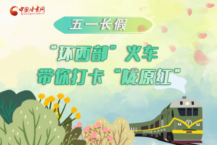 H5|五一長(zhǎng)假，“環(huán)西部”火車帶你打卡“隴原紅”