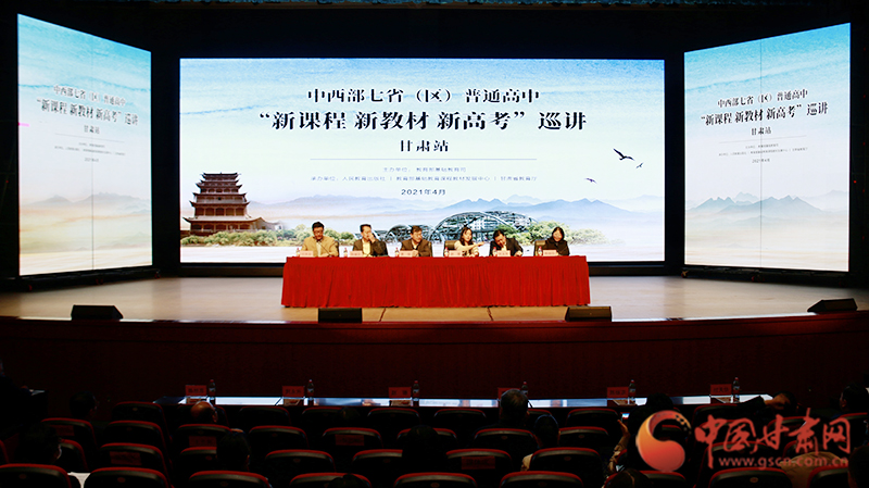 中西部七?。▍^(qū)）普通高中“新課程 新教材 新高考”巡講首站在蘭啟動
