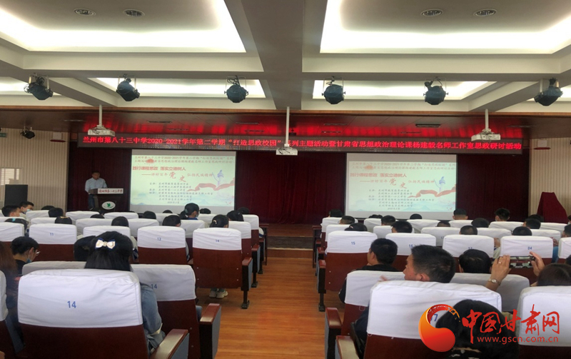 “講好百年黨史，弘揚(yáng)民族精神”課程思政融合展示及交流研討活動在蘭州市第八十三中學(xué)舉行
