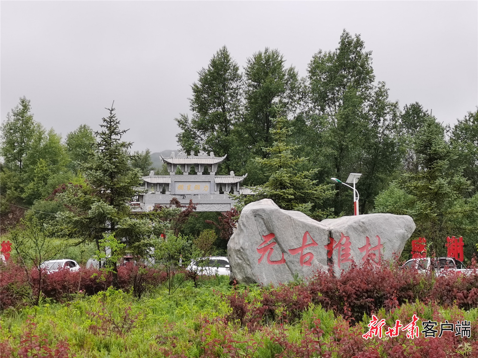 元古堆里話(huà)“新”事