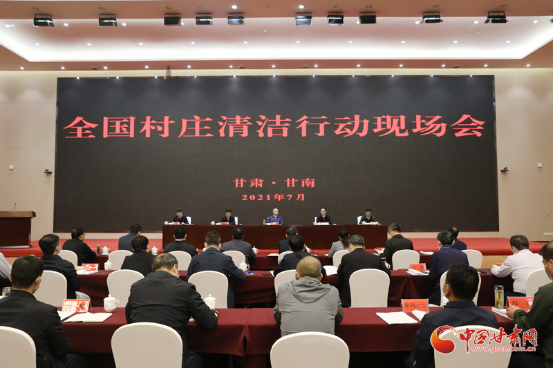 農(nóng)業(yè)農(nóng)村部、國家鄉(xiāng)村振興局在甘南召開全國村莊清潔行動現(xiàn)場會