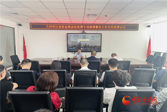 蘭州市召開(kāi)行業(yè)協(xié)會(huì)商會(huì)亂收費(fèi)專(zhuān)項(xiàng)清理整治工作動(dòng)員部署會(huì)議