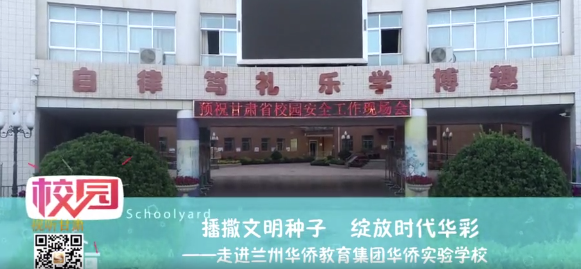 走進蘭州華僑教育集團華僑實驗學(xué)校