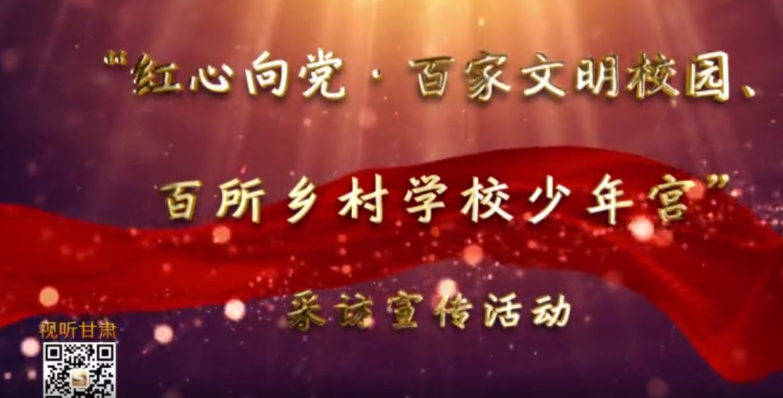 走進甘肅省靖遠(yuǎn)師范學(xué)校附屬小學(xué)