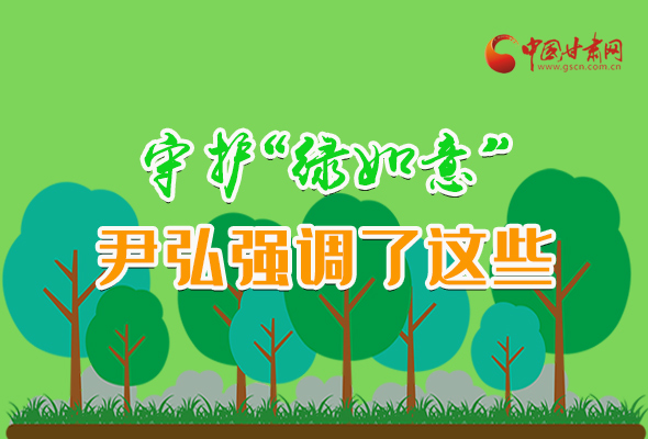 圖解|守護(hù)“綠如意” 尹弘強(qiáng)調(diào)了這些！