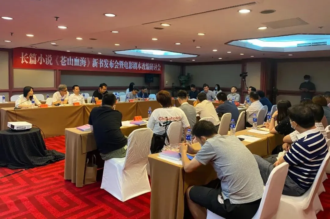 長(zhǎng)篇小說(shuō)《蒼山血?！沸聲l(fā)布會(huì)暨電影劇本改編研討會(huì)在京舉行