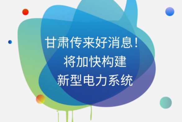 H5|甘肅傳來好消息！將加快構(gòu)建新型電力系統(tǒng)