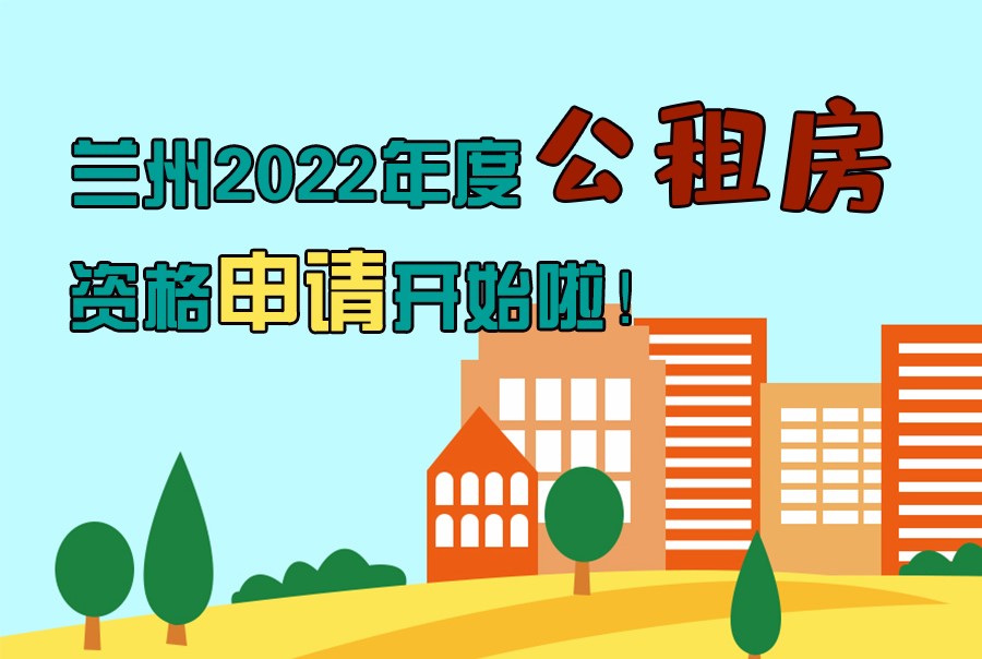 圖解丨蘭州2022年度公租房資格申請開始啦！