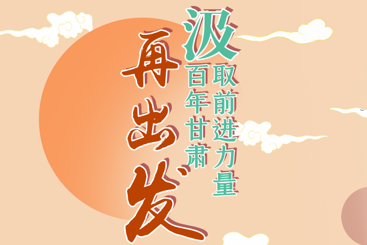 手繪長(zhǎng)圖|汲取前進(jìn)力量，百年甘肅再出發(fā)