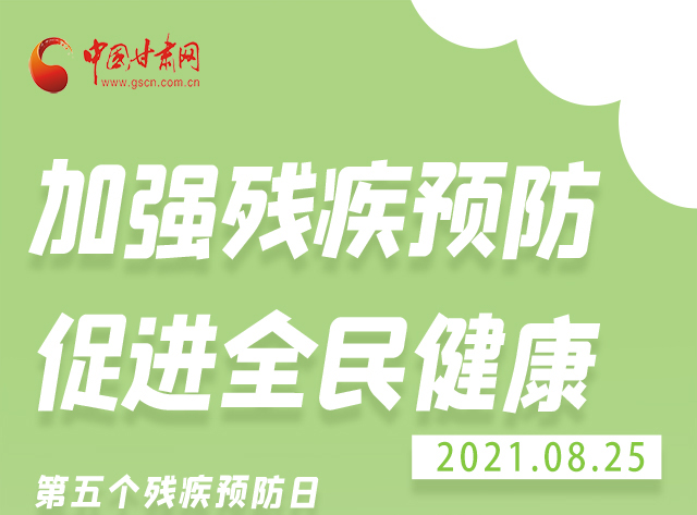 海報(bào)|殘疾預(yù)防 做到這些為自己的健康護(hù)航！