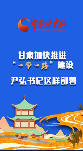 圖解|甘肅加快推進(jìn)“一帶一路”建設(shè) 尹弘書記這樣部署！