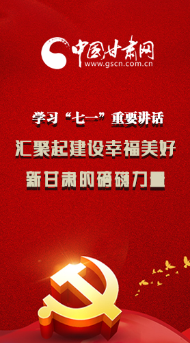 圖解|學(xué)習(xí)“七一”重要講話(huà)精神，匯聚起建設(shè)幸福美好新甘肅的磅礴力量
