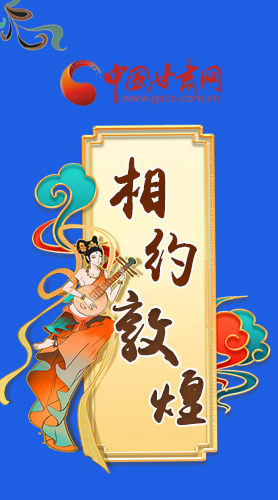 長圖|2021“一會一節(jié)”即將開幕，讓我們了解敦煌