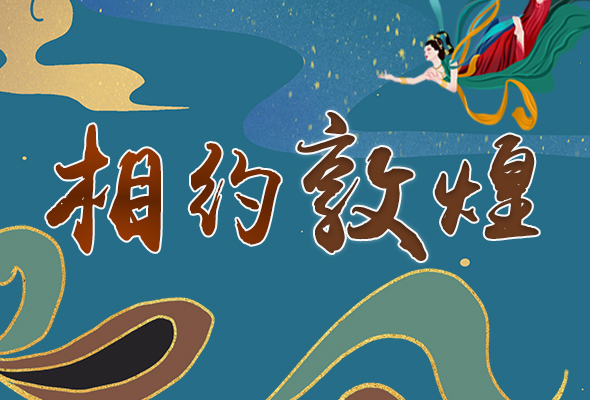 長圖|2021“一會一節(jié)”開幕，讓我們了解敦煌