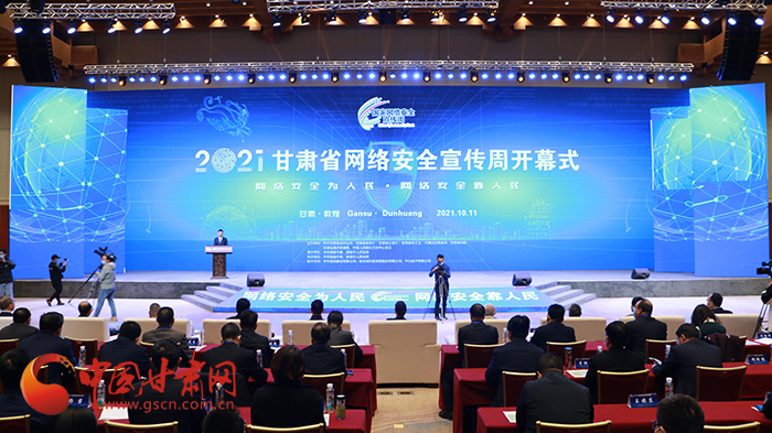 2021年甘肅省網(wǎng)絡(luò)安全宣傳周開幕式在敦煌舉行 省委宣傳部副部長、省委網(wǎng)信辦主任梁洪濤出席活動(dòng)并致辭