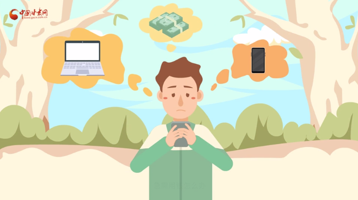 微動(dòng)畫|青春不還債 請(qǐng)對(duì)“校園貸”說NO！