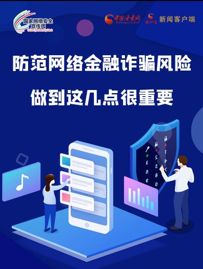 圖解|防范網(wǎng)絡(luò)金融詐騙風(fēng)險(xiǎn) 做到這幾點(diǎn)很重要！