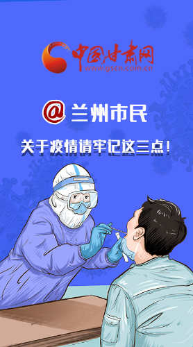 圖解|@蘭州市民 關(guān)于疫情請牢記這三點！