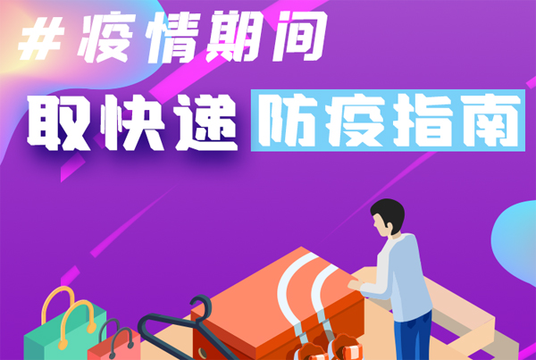 【甘快看·圖解】重要提醒！疫情期間怎樣安全取快遞