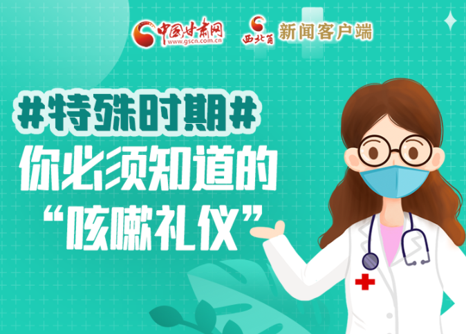 【甘快看·圖解】特殊時(shí)期，你必須知道的“咳嗽禮儀”