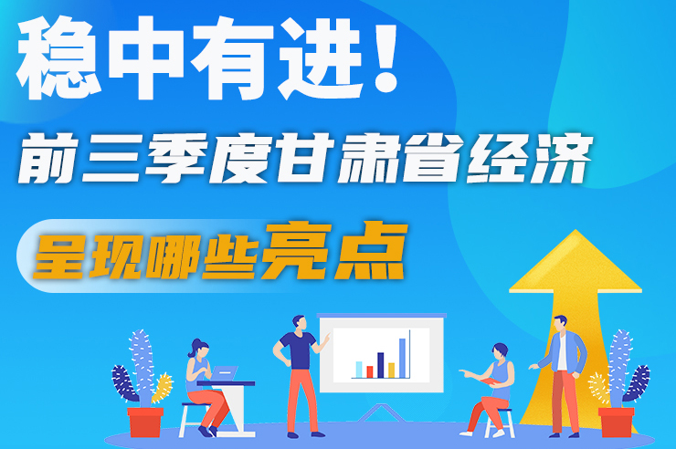 【甘快看·圖解】穩(wěn)中有進(jìn)！前三季度甘肅省經(jīng)濟(jì)呈現(xiàn)哪些亮點(diǎn)