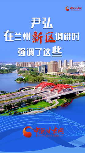 【甘快看·圖解】尹弘書記在蘭州新區(qū)調(diào)研時(shí)強(qiáng)調(diào)了這些！