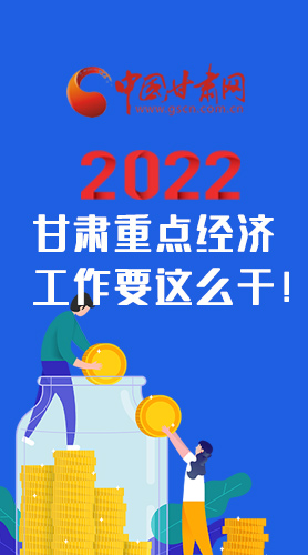 【甘快看·圖解】速覽！2022甘肅省重點(diǎn)經(jīng)濟(jì)工作要這么干！