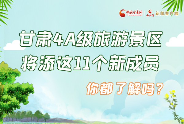 圖解|甘肅4A級(jí)旅游景區(qū)將添這11個(gè)新成員 你都了解嗎？