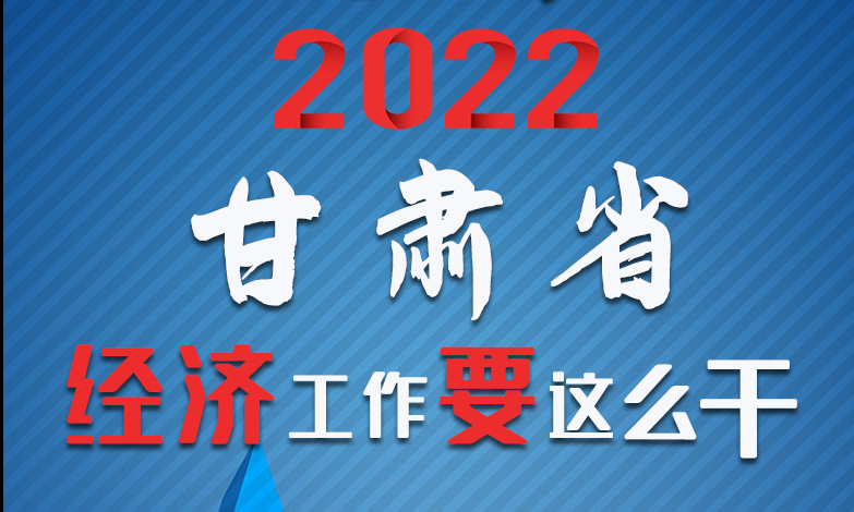 【甘快看·長(zhǎng)圖】定調(diào)！2022甘肅經(jīng)濟(jì)工作要這么干！