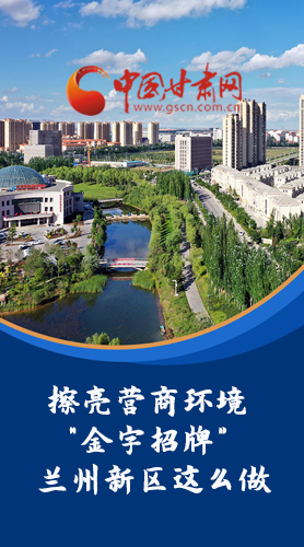 【甘快看·長圖】擦亮營商環(huán)境“金字招牌”蘭州新區(qū)這么做！