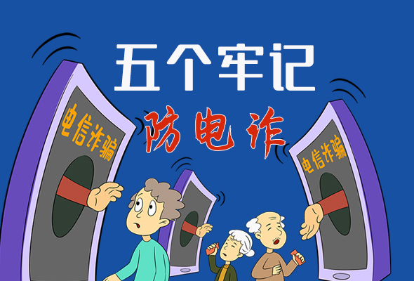 【甘快看·圖解】@所有人！謹(jǐn)防電信詐騙 請牢記這5點