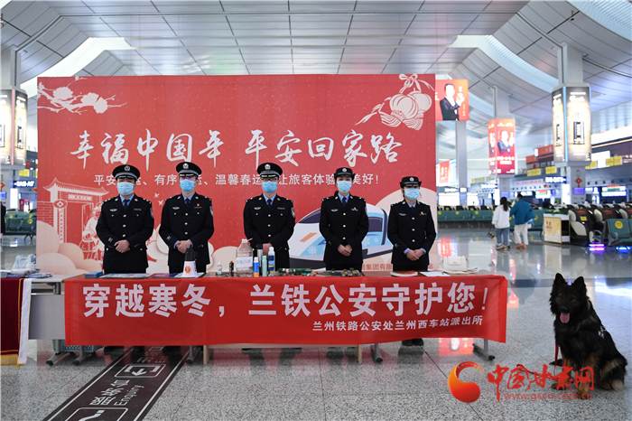 【2022年春運(yùn)】春運(yùn)啟航幸?；丶?蘭州鐵路警方為你保駕護(hù)航