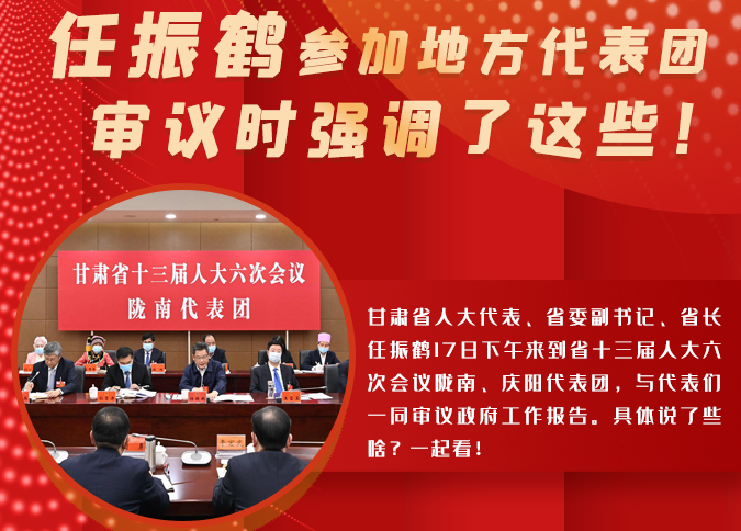 【2022甘肅兩會·圖解】任振鶴參加地方代表團(tuán)審議時強(qiáng)調(diào)了這些！