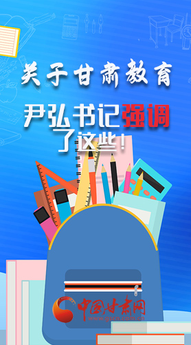 圖解|關(guān)于甘肅教育 尹弘書記強調(diào)了這些！