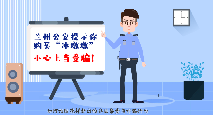 微動畫| 蘭州公安提示你：購買“冰墩墩”，小心上當受騙！