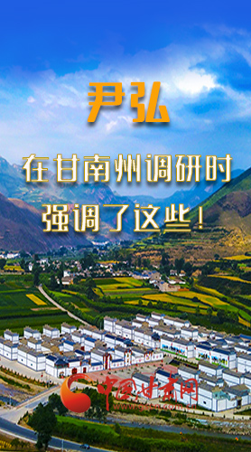 圖解|尹弘書記在甘南州調(diào)研時強(qiáng)調(diào)了這些！