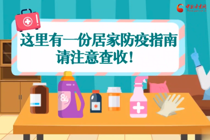 微動畫|叮~這里有一份居家防疫指南，請注意查收！