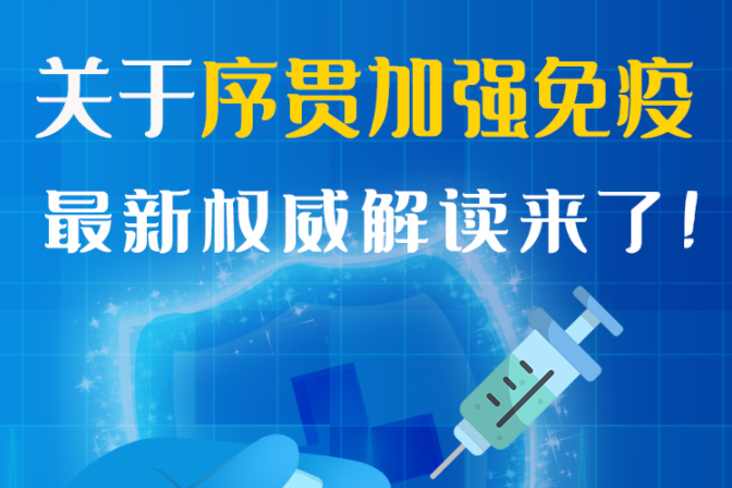 圖解丨“序貫”怎么打？與第3針有什么區(qū)別？專家這樣解答