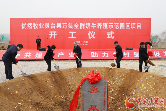 總投資7.2億元！優(yōu)然牧業(yè)靈臺縣萬頭全群奶牛養(yǎng)殖示范園區(qū)項(xiàng)目開工