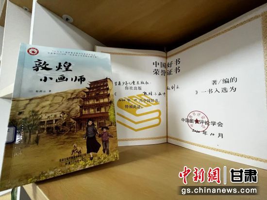 2020年10月，由甘肅少兒出版社策劃編輯的《敦煌小畫師》入選2020年10月中國好書。 王牧雨 攝