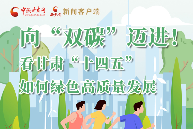 圖解丨向“雙碳”邁進！看甘肅“十四五”如何綠色高質量發(fā)展