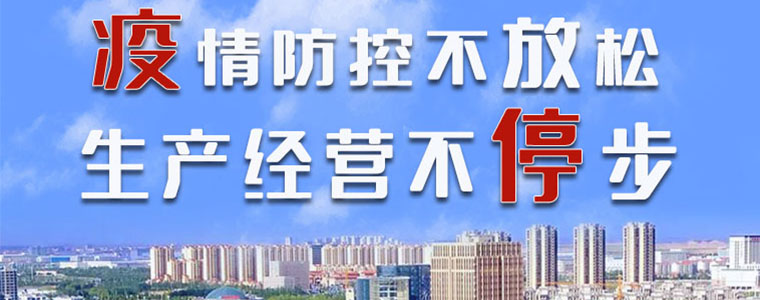 圖解|蘭州新區(qū)：疫情防控不放松 生產經營不停步