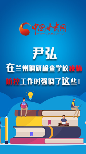 圖解|尹弘在蘭州調(diào)研檢查學(xué)校疫情防控工作時(shí)強(qiáng)調(diào)了這些！
