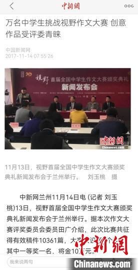 《視野》編輯部2017年舉行首屆全國(guó)中學(xué)生作文大賽，收到了萬(wàn)余作品?！⌒侣剤?bào)道截圖