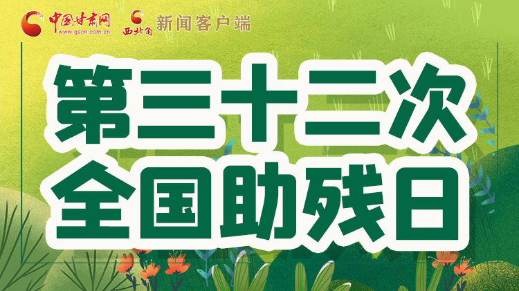 海報(bào)| 關(guān)愛殘疾人,不止是在這個(gè)日子里