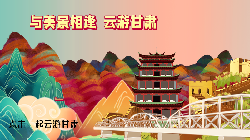 H5|與美景相逢，樂游美麗甘肅新農(nóng)村