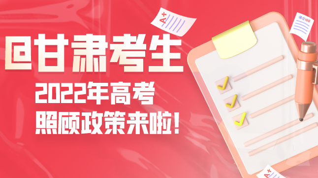圖解丨@甘肅考生 2022年高考照顧政策來啦！